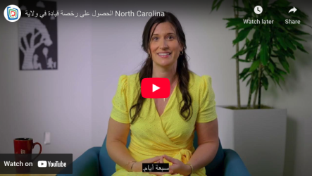 Your Guide to Getting a Driver's License in North Carolina Arabic video thumbnail